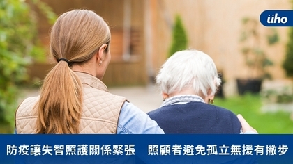 防疫讓失智照護關係緊張 照顧者避免孤立無援有撇步