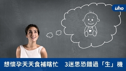 想懷孕天天食補瞎忙 3迷思恐錯過「生」機