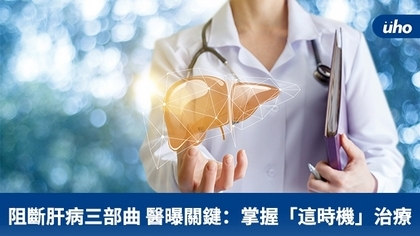 阻斷肝病三部曲醫曝關鍵:掌握「這時機」治療