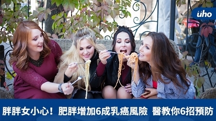 胖胖女小心!肥胖增加6成乳癌風險醫教你6招預防