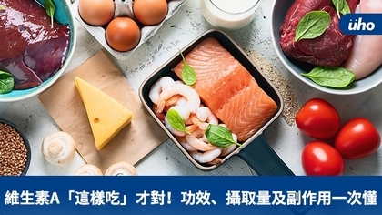 維生素A「這樣吃」才對!功效、攝取量及副作用一次懂