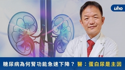 糖尿病為何腎功能急速下降？醫：蛋白尿是主因