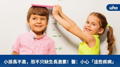 小孩長不高,恐不只缺生長激素!醫:小心「這些疾病」