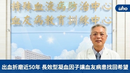 出血折磨近50年長效型凝血因子讓血友病患找回希望