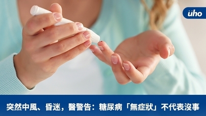 突然中風、昏迷,醫警告:糖尿病「無症狀」不代表沒事