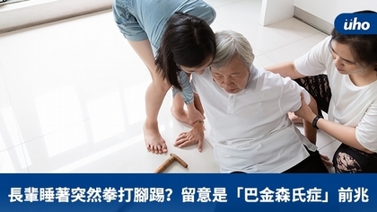 長輩睡著突然拳打腳踢?留意是「巴金森氏症」前兆