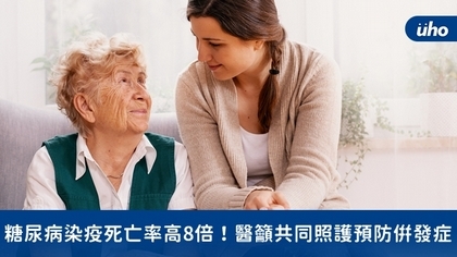 糖尿病染疫死亡率高8倍!醫籲共同照護預防併發症