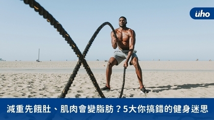 減重先餓肚、肌肉會變脂肪?5大你搞錯的健身迷思