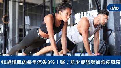 40歲後肌肉每年流失8%!醫:肌少症恐增加染疫風險