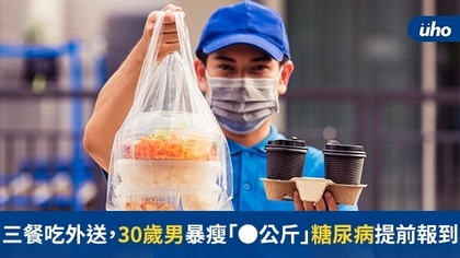 三餐吃外送,30歲男暴瘦「●公斤」糖尿病提前報到