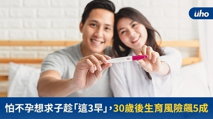 怕不孕想求子趁「這3早」,30歲後生育風險飆5成