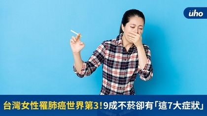 台灣女性罹肺癌世界第3！9成不菸卻有「這7大症狀」