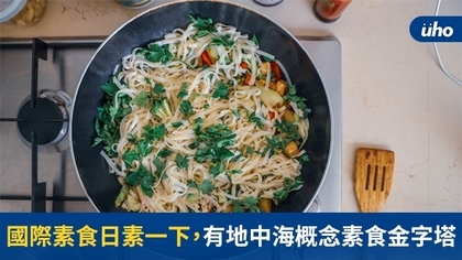 國際素食日素一下，有地中海概念素食金字塔