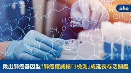 揪出肺癌基因型！肺癌權威揭「1檢測」成延長存活關鍵