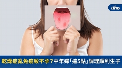 乾燥症亂免疫致不孕?中年婦「這5點」調理順利生子