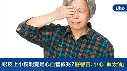 眼皮上小粉刺竟是心血管徵兆?醫警告:小心「血太油」