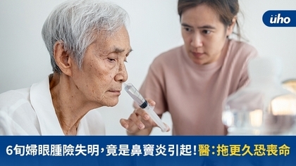 6旬婦眼腫險失明，竟是鼻竇炎引起！醫：拖更久恐喪命