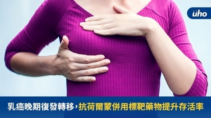 乳癌晚期復發轉移，抗荷爾蒙併用標靶藥物提升存活率