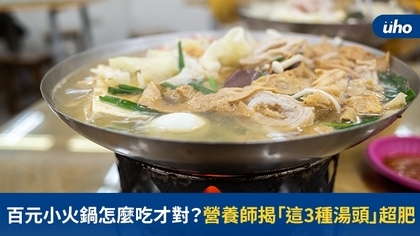 百元小火鍋怎麼吃才對?營養師揭「這3種湯頭」超肥