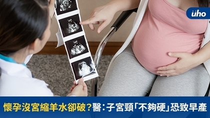 懷孕沒宮縮羊水卻破?醫:子宮頸「不夠硬」恐致早產