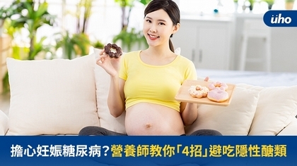 擔心妊娠糖尿病?營養師教你「4招」避吃隱性醣類