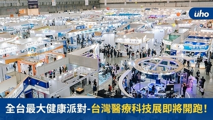 全台最大健康派對-台灣醫療科技展即將開跑!