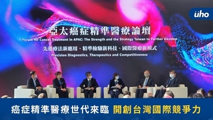 癌症精準醫療世代來臨 開創台灣國際競爭力