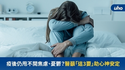 疫後仍甩不開焦慮、憂鬱?醫籲「這3要」助心神安定