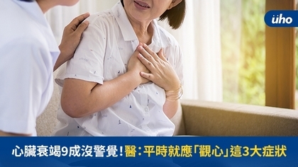 心臟衰竭9成沒警覺!醫:平時就應「觀心」這3大症狀