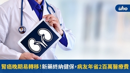 腎癌晚期易轉移！新藥終納健保，病友年省2百萬醫療費