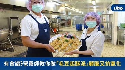 有食譜》營養師教你做「毛豆起酥派」顧腦又抗氧化