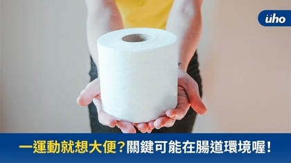 一運動就想大便? 關鍵可能在腸道環境喔!