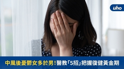 中風後憂鬱女多於男!醫教「5招」把握復健黃金期