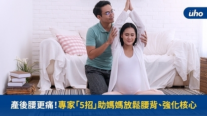 產後腰更痛!專家「5招」助媽媽放鬆腰背、強化核心