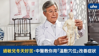 過敏兒冬天好苦,中醫教你用「溫敷穴位」改善症狀
