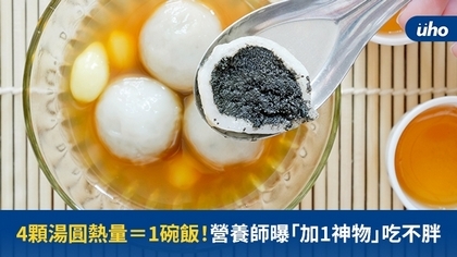 4顆湯圓熱量=1碗飯!營養師曝「加1神物」吃不胖