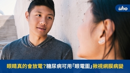 眼睛真的會放電?糖尿病可用「眼電圖」揪視網膜病變