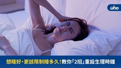 想睡好,更該限制睡多久!教你「2招」重設生理時鐘