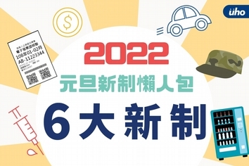 2022新制懶人包》基本工資漲、24類人疫苗需加強接種⋯