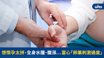 想懷孕太拼,全身水腫、腹漲⋯當心「卵巢刺激過度」