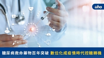 糖尿病救命藥物百年突破 數位化成疫情時代控糖轉機