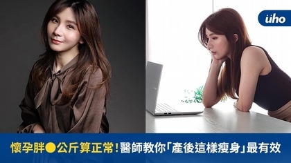 懷孕胖●公斤算正常!醫師教你「產後這樣瘦身」最有效
