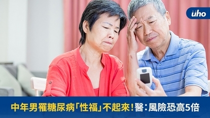 中年男罹糖尿病「性福」不起來!醫:風險恐高5倍