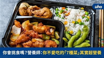 你會挑食嗎？營養師：你不愛吃的「7種菜」其實超營養