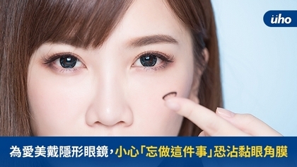 為愛美戴隱形眼鏡，小心「忘做這件事」恐沾黏眼角膜