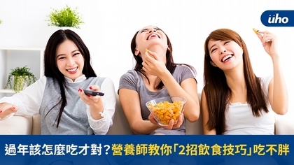過年該怎麼吃才對?營養師教你「2招飲食技巧」吃不胖