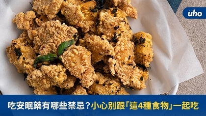 吃安眠藥有哪些禁忌？小心別跟「這4種食物」一起吃