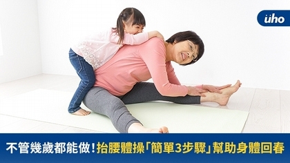 不管幾歲都能做！抬腰體操「簡單3步驟」幫助身體回春