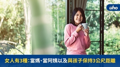 女人有3種:當媽、當阿姨以及與孩子保持3公尺距離