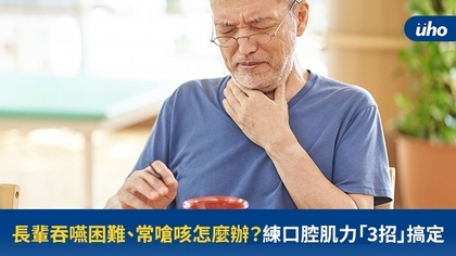 長輩吞嚥困難、常嗆咳怎麼辦?練口腔肌力「3招」搞定